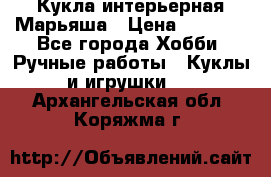 Кукла интерьерная Марьяша › Цена ­ 6 000 - Все города Хобби. Ручные работы » Куклы и игрушки   . Архангельская обл.,Коряжма г.